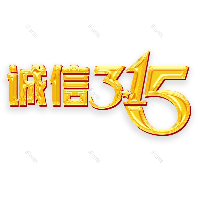 艺术字图片,简约元素,大气PNG,免抠素材